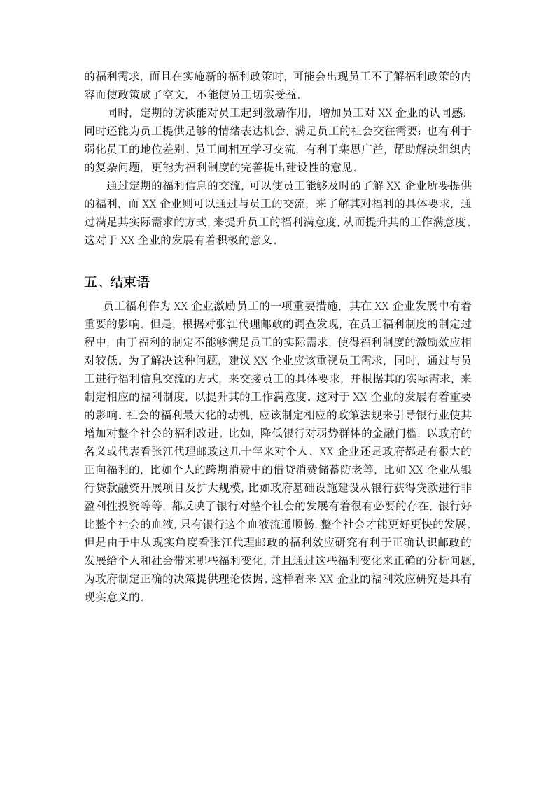 实习实践报告 关于x企业员工福利调查报告.docx第6页