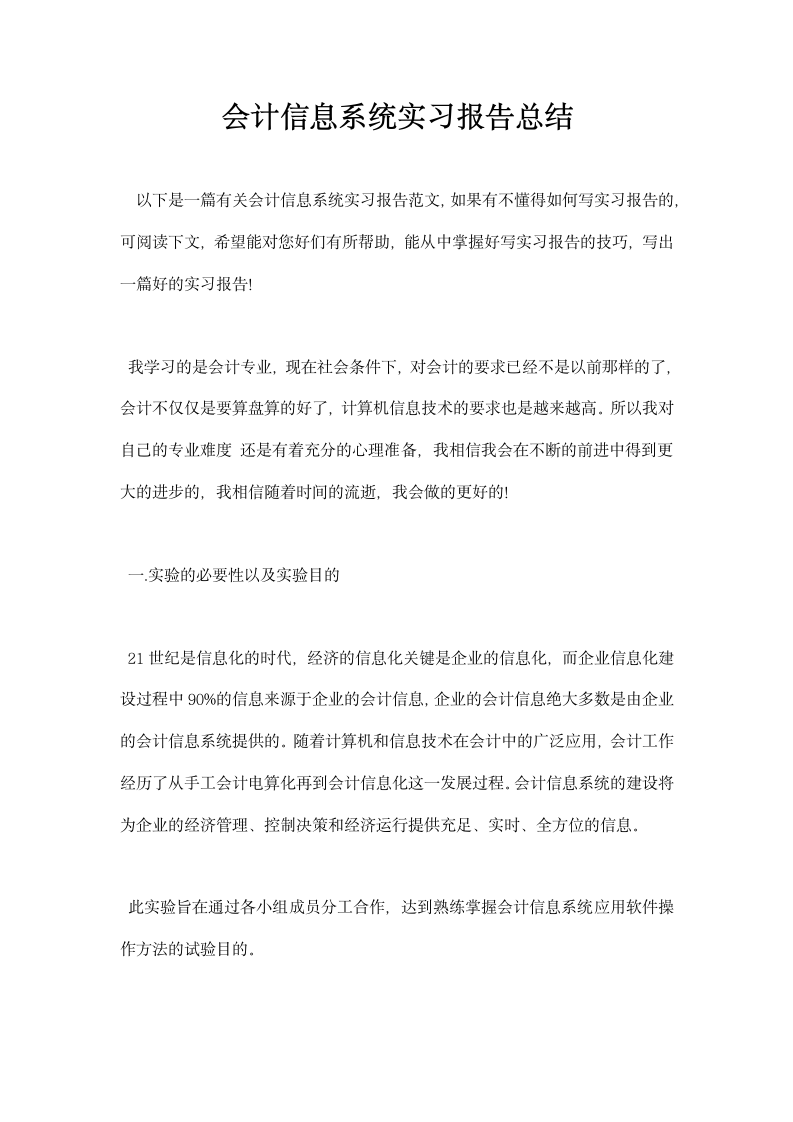 会计信息系统实习报告总结.docx第1页