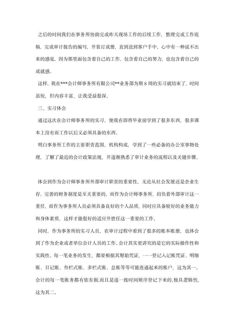 会计师事务所实习报告范文 精选.docx第3页