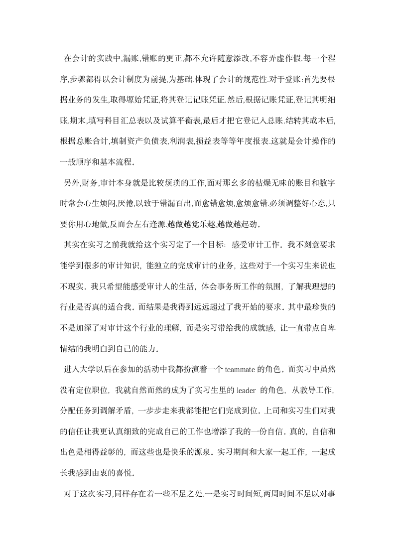 会计师事务所实习报告范文 精选.docx第4页