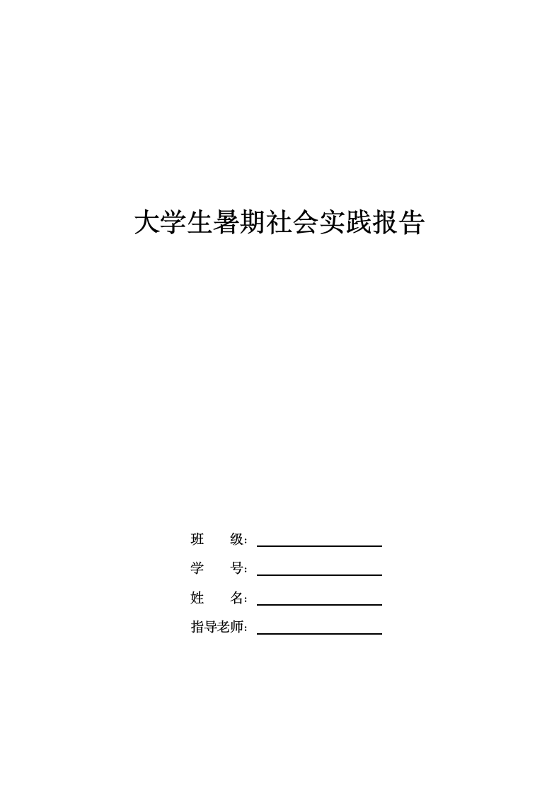 大学生实习报告模板（会计专业）.docx第1页