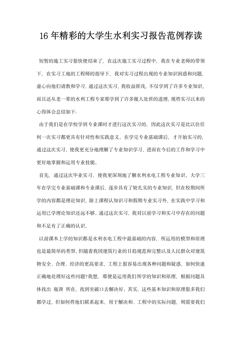 精彩的大学生水利实习报告范例荐读.docx第1页