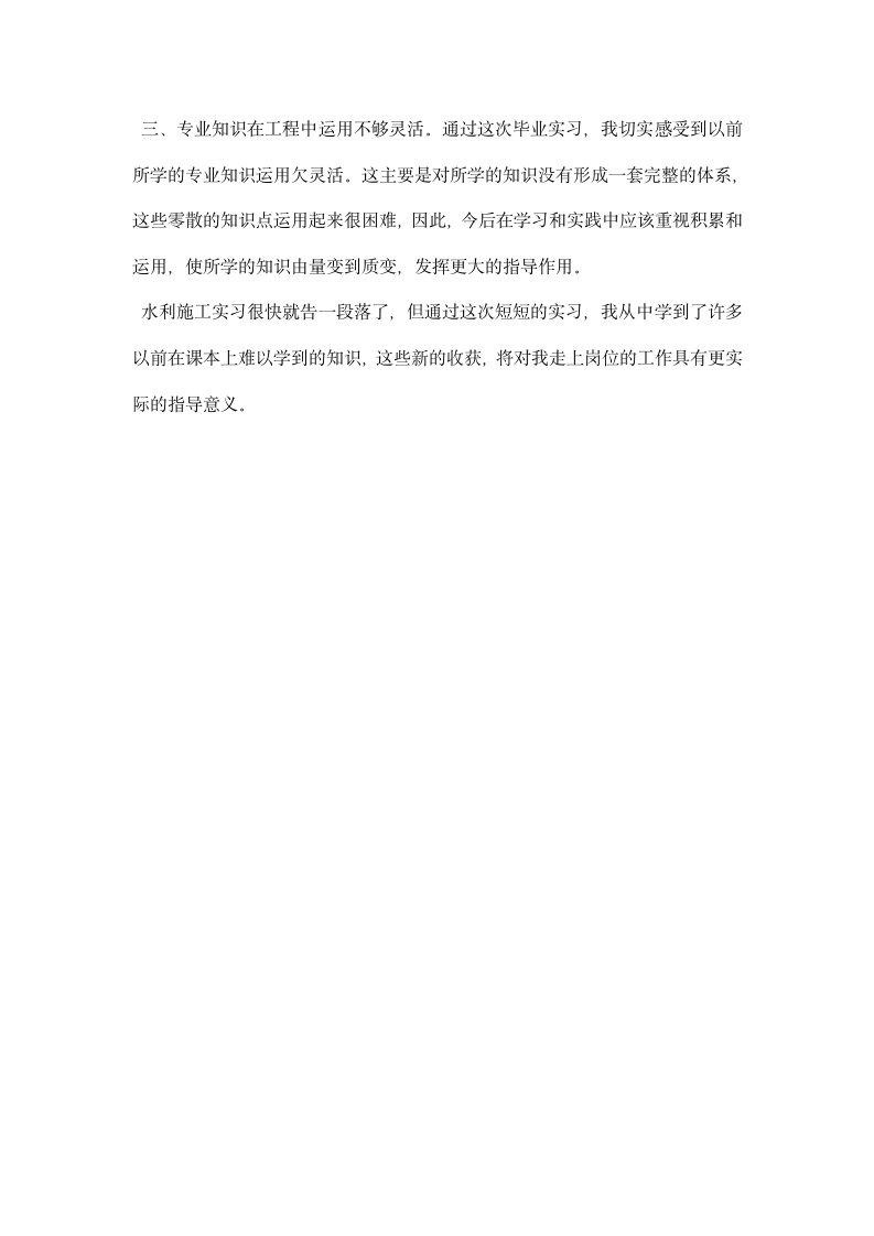 精彩的大学生水利实习报告范例荐读.docx第4页