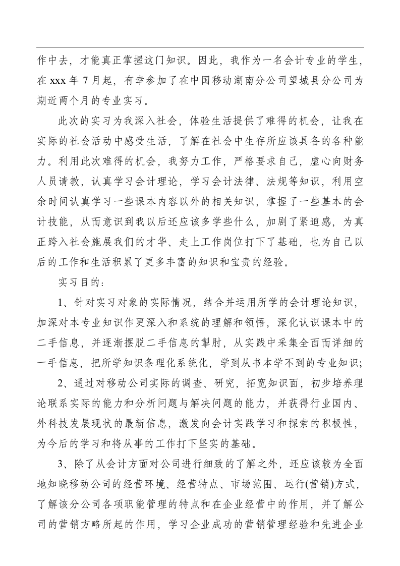 大学生毕业会计实习报告范文3000字.docx第2页