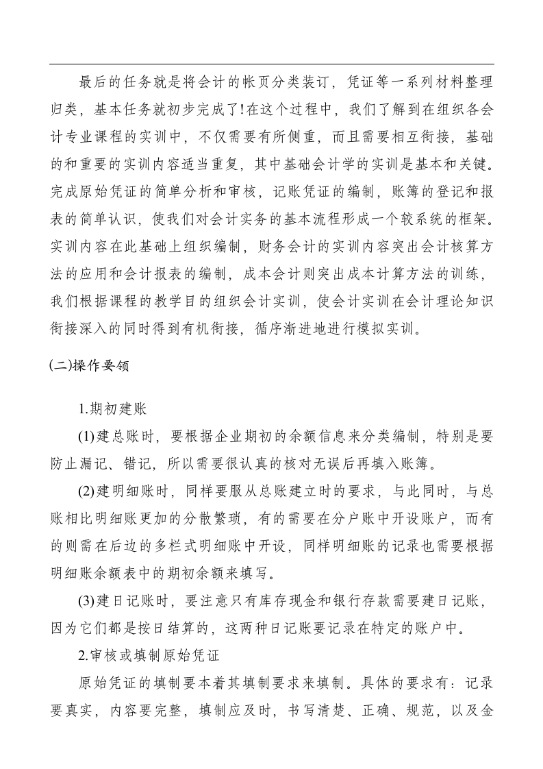 大学生毕业会计实习报告范文3000字.docx第5页