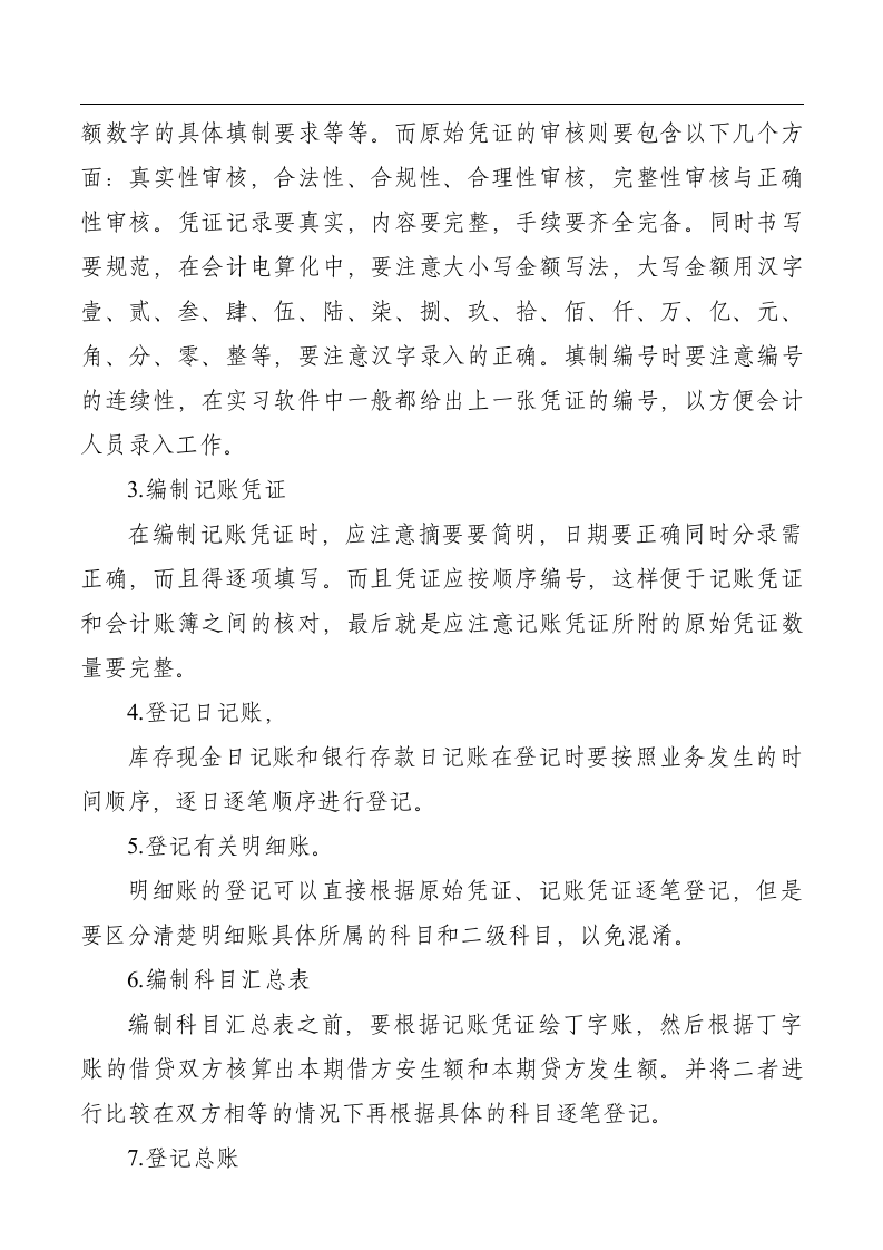 大学生毕业会计实习报告范文3000字.docx第6页