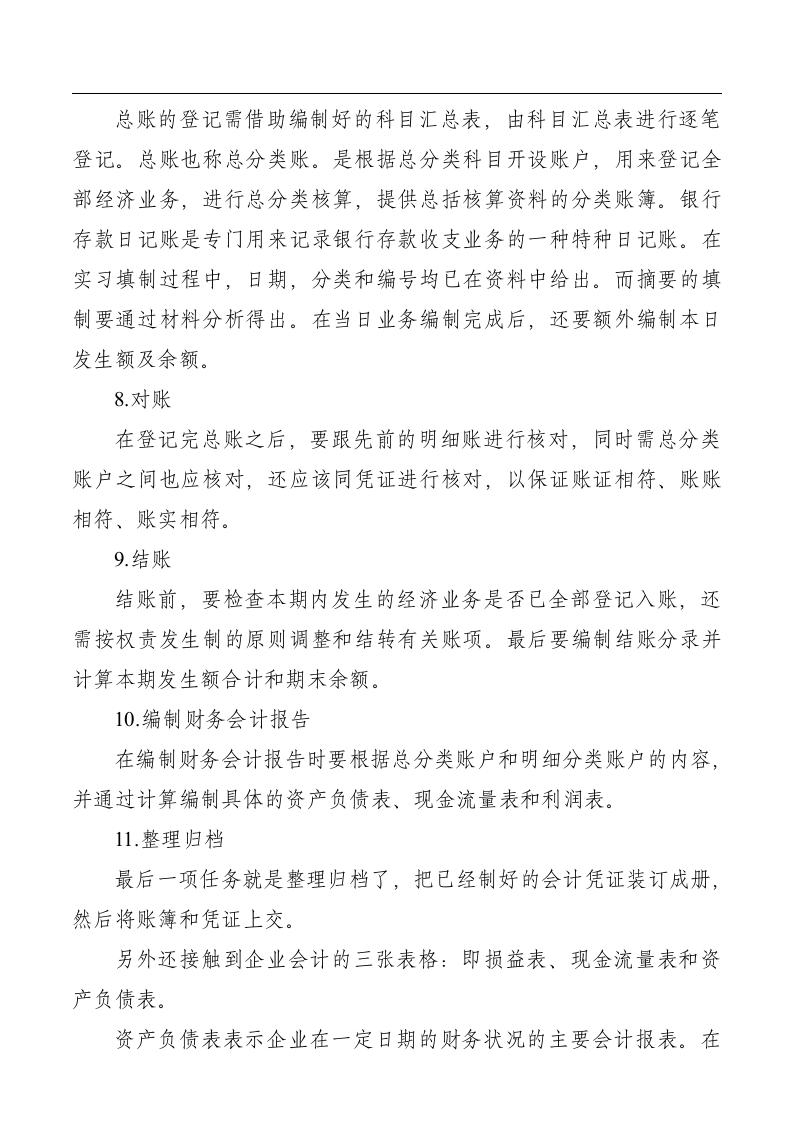 大学生毕业会计实习报告范文3000字.docx第7页