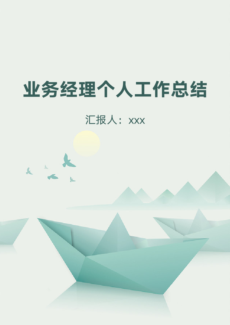 业务经理个人工作总结.docx第1页