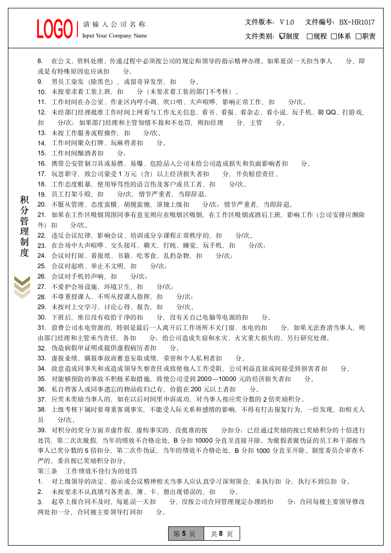 员工积分制奖惩管理制度.doc第5页