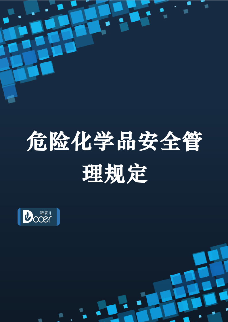 危险化学品安全管理规定.docx第1页