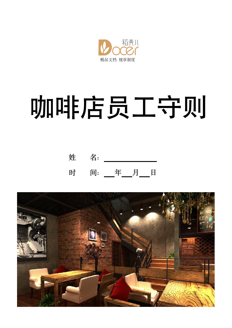 咖啡店员工守则.docx第1页