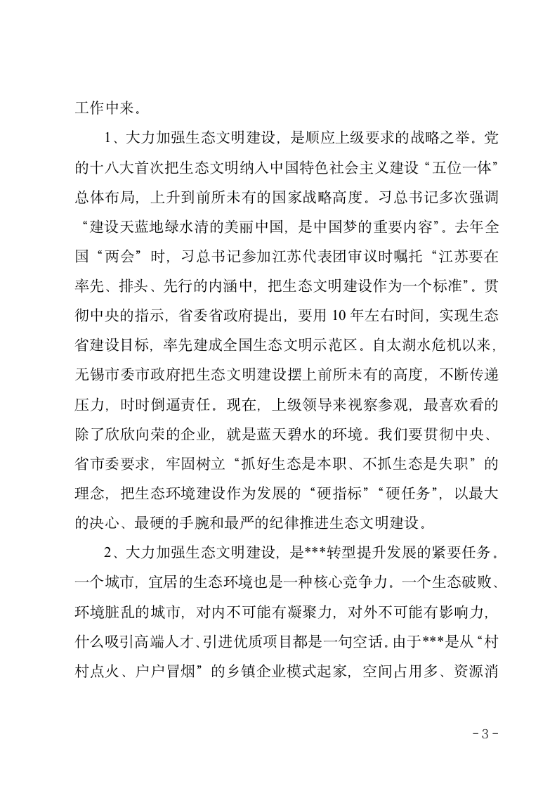 在全市生态文明建设暨环境保护大会上的讲话.doc第3页