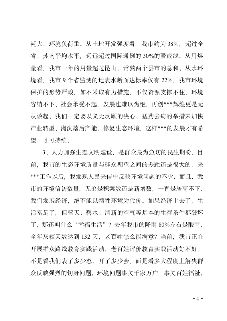 在全市生态文明建设暨环境保护大会上的讲话.doc第4页