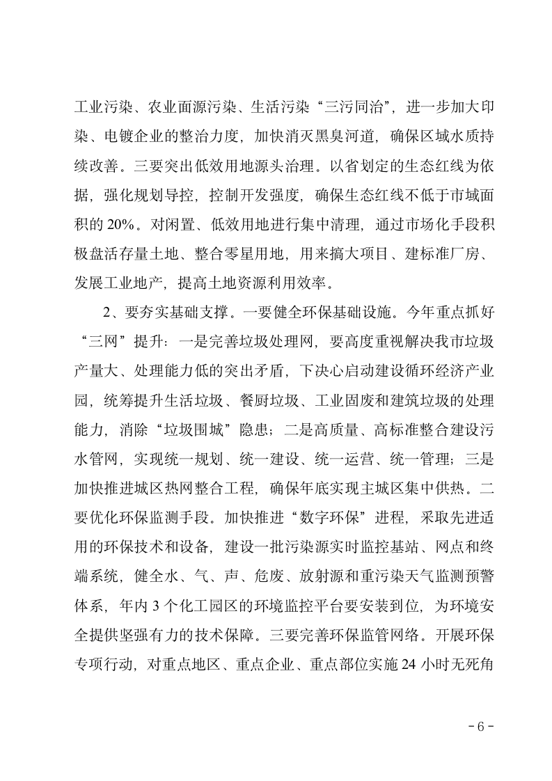 在全市生态文明建设暨环境保护大会上的讲话.doc第6页