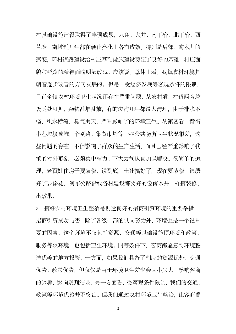 在全镇农村环境卫生集中整治动员大会上的讲话.docx第2页