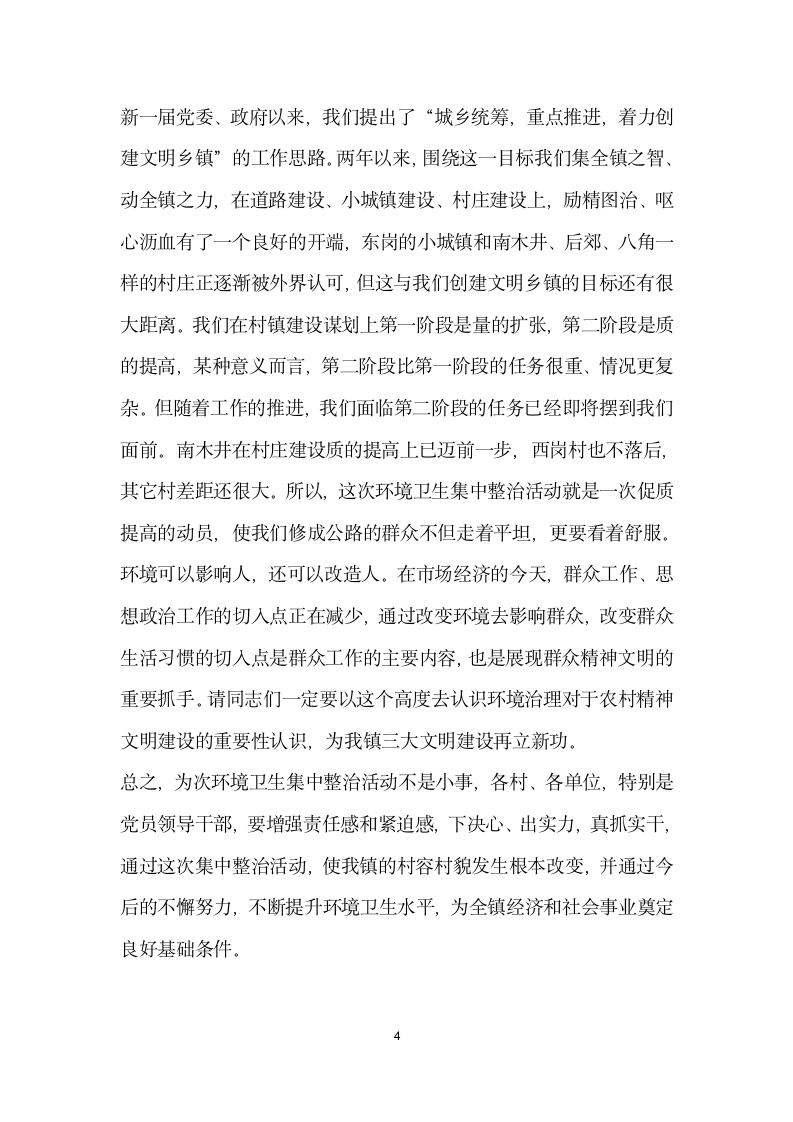 在全镇农村环境卫生集中整治动员大会上的讲话.docx第4页