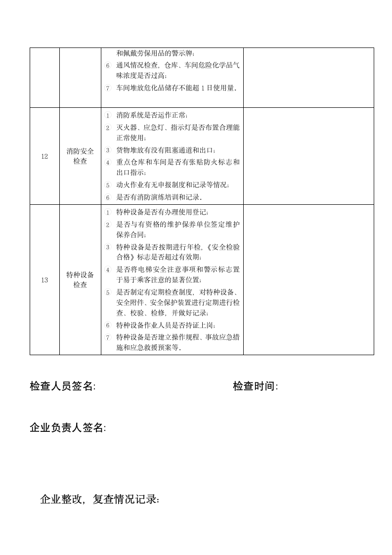 企业安全生产自查自纠登记表.doc第6页