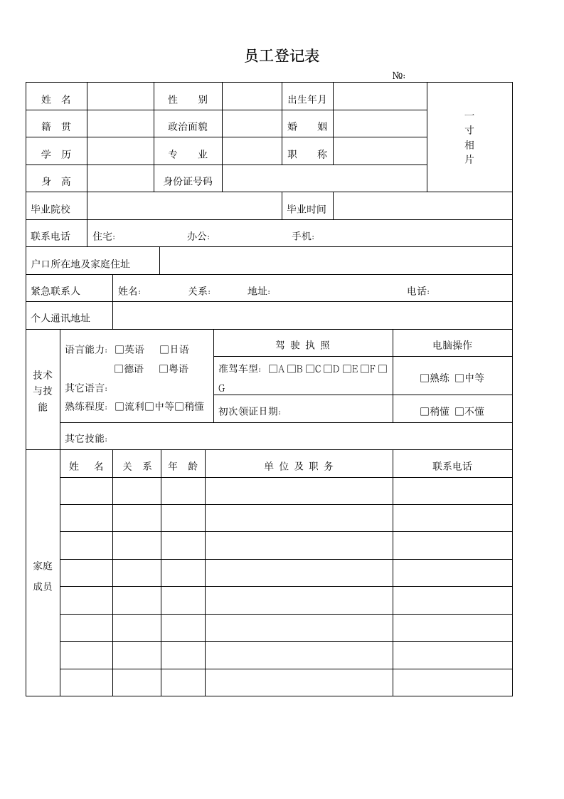 人事管理之员工登记表.docx第1页