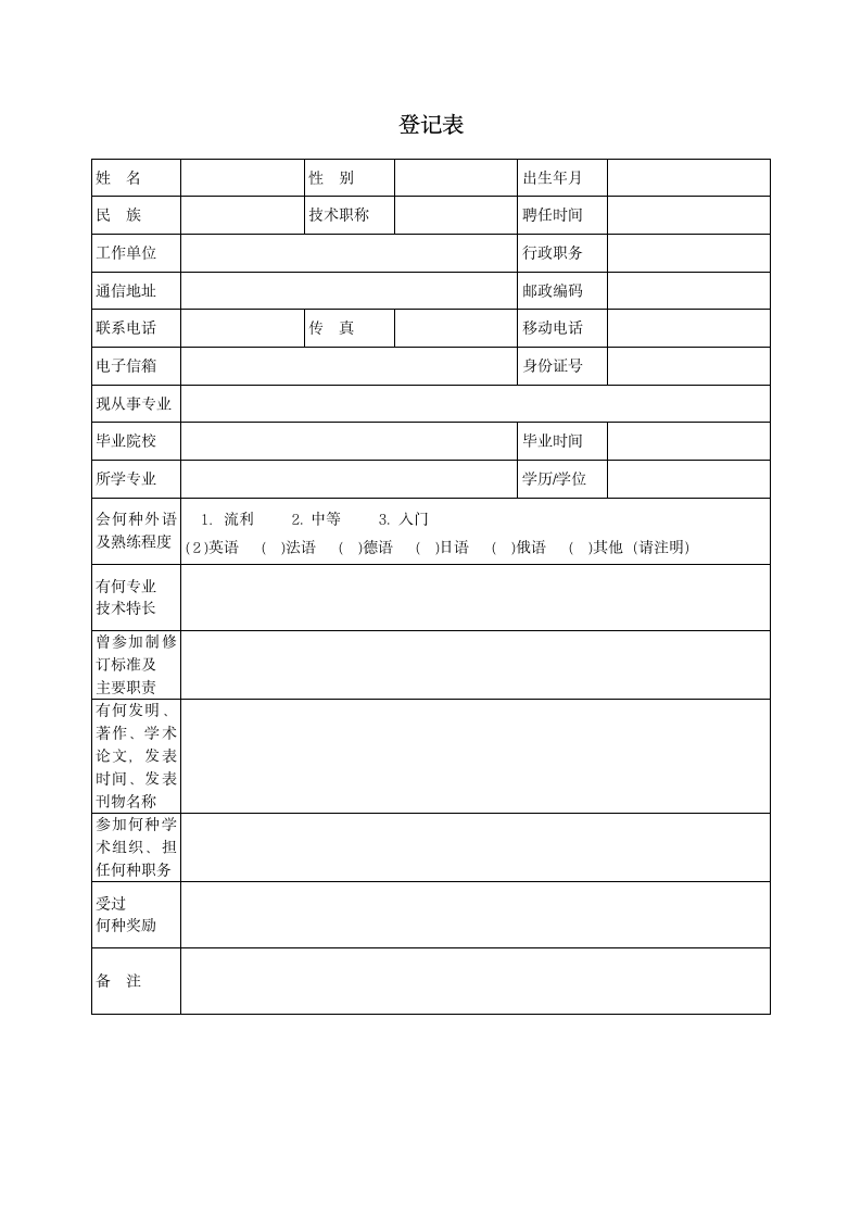 专家登记表.docx第1页