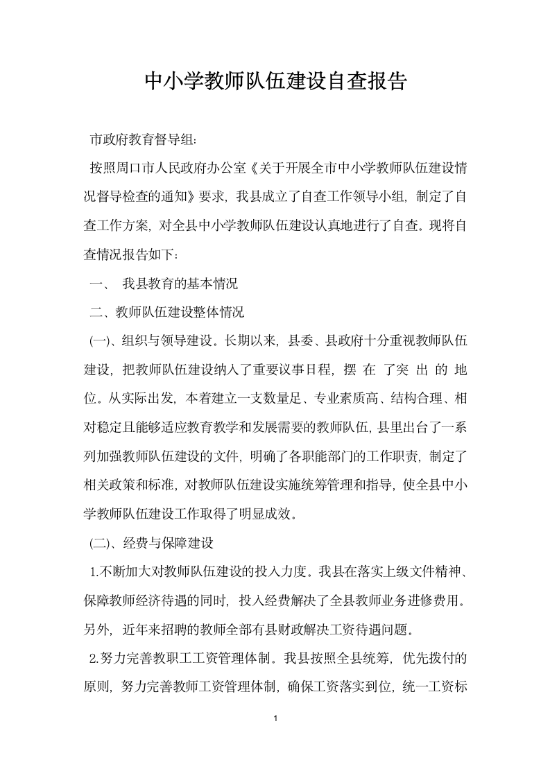 中小学教师队伍建设自查报告.docx第1页