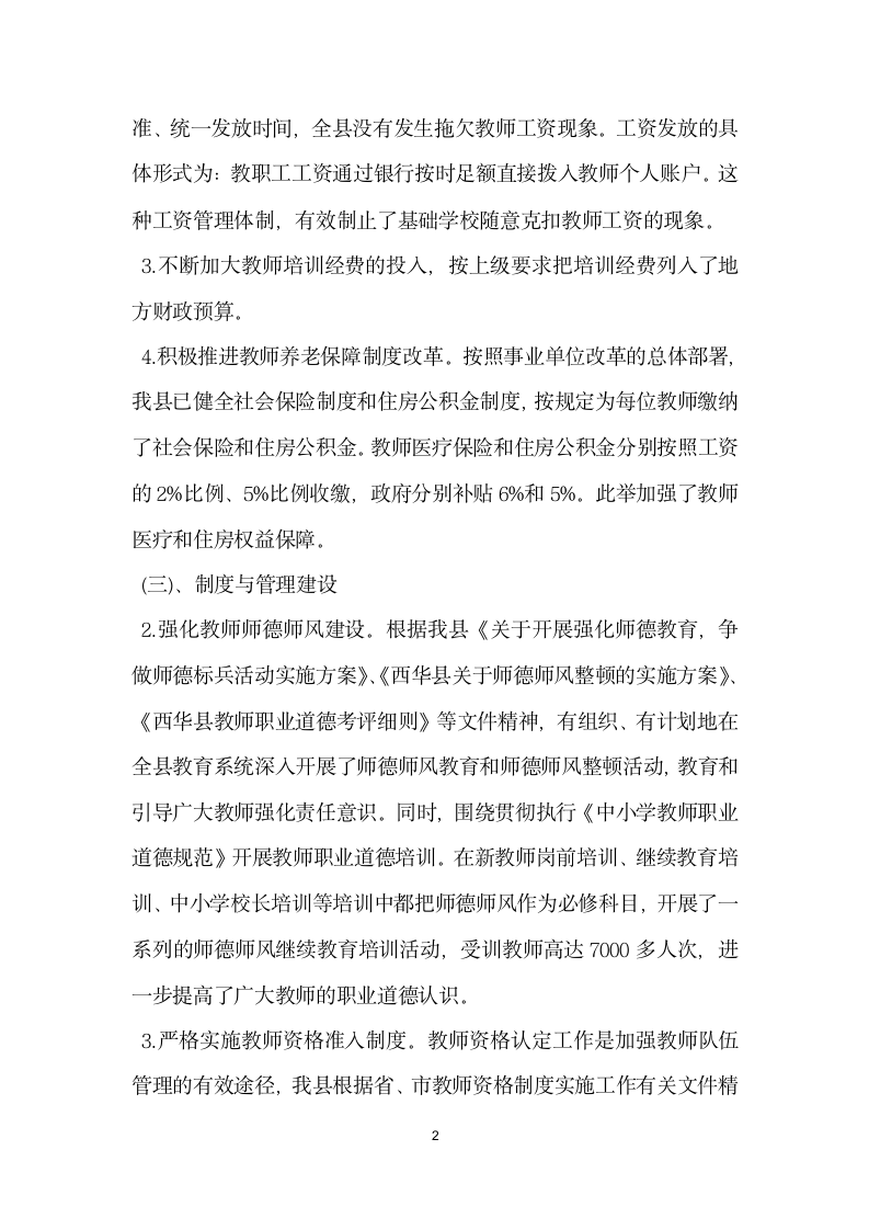 中小学教师队伍建设自查报告.docx第2页