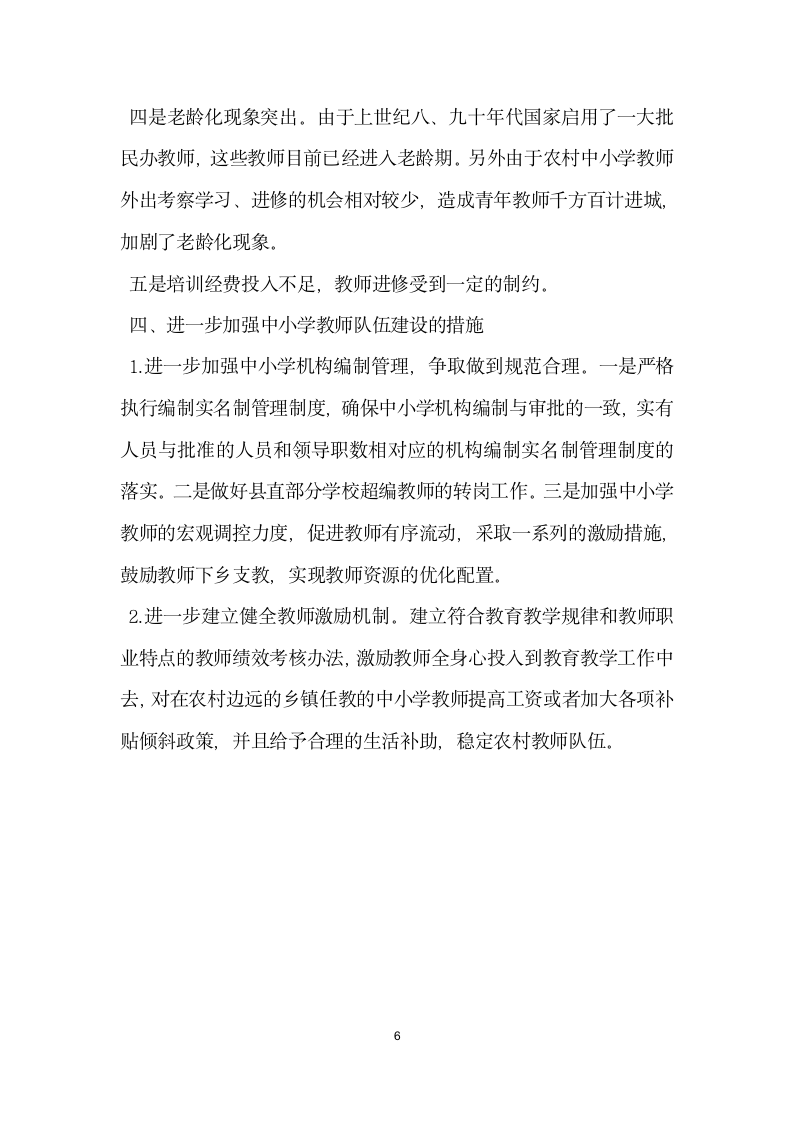 中小学教师队伍建设自查报告.docx第6页