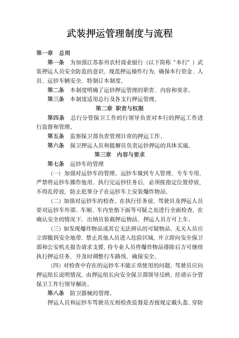 武装押运管理制度与流程.docx