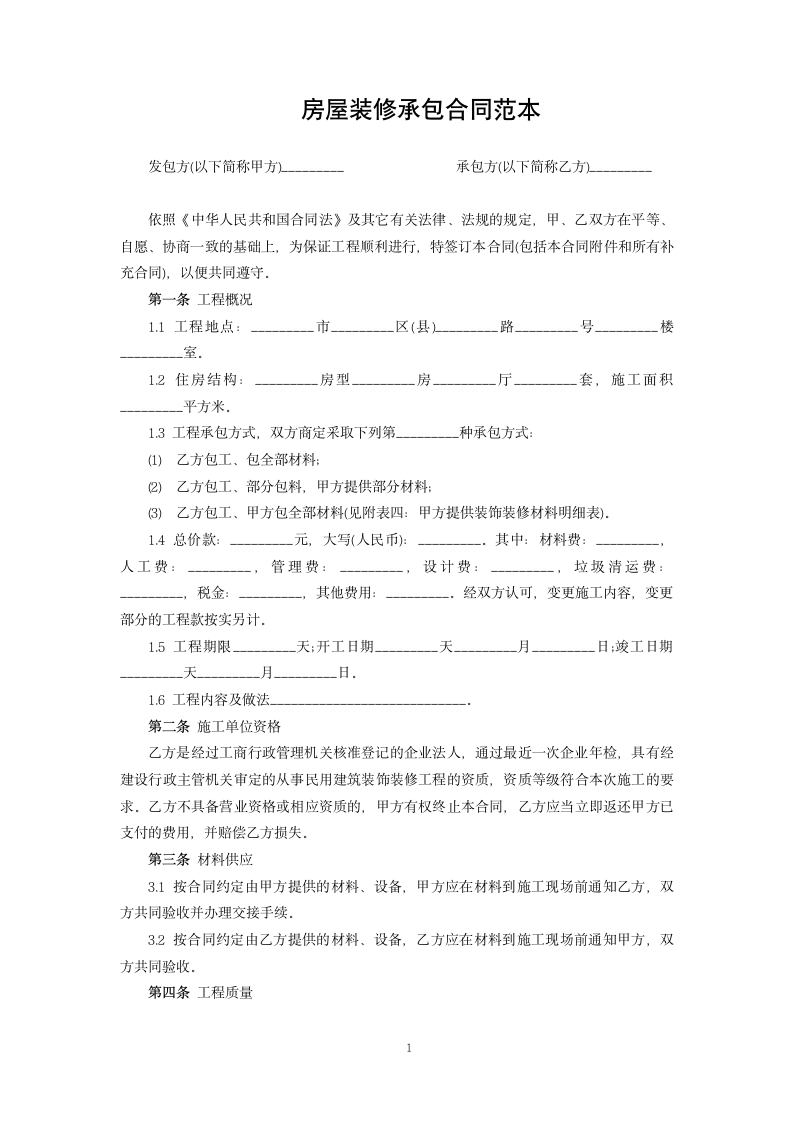 房屋装修承包合同范本.docx第1页