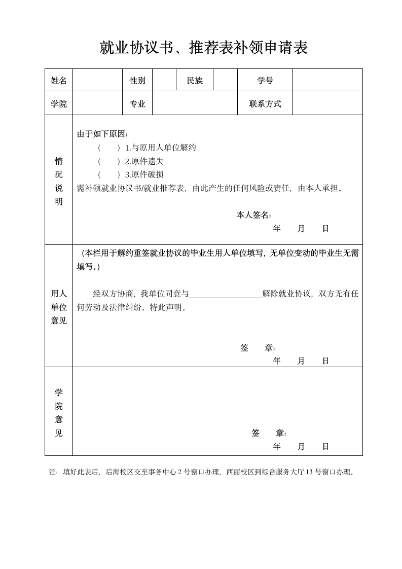 就业协议书、推荐表补领申请表.doc第1页