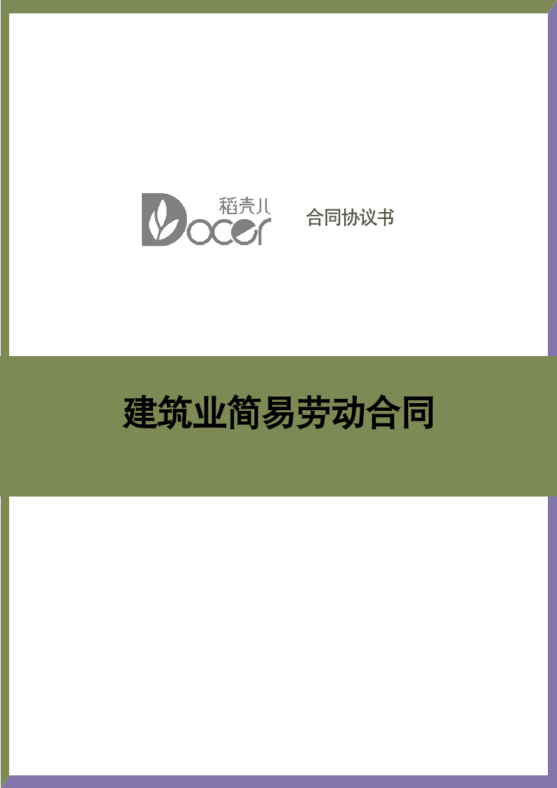 建筑业简易劳动合同.docx第1页