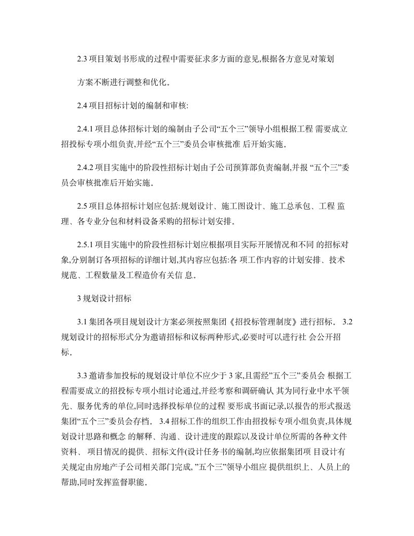 某市房地产公司招投标管理制度实施细则设计组织方案.doc第2页