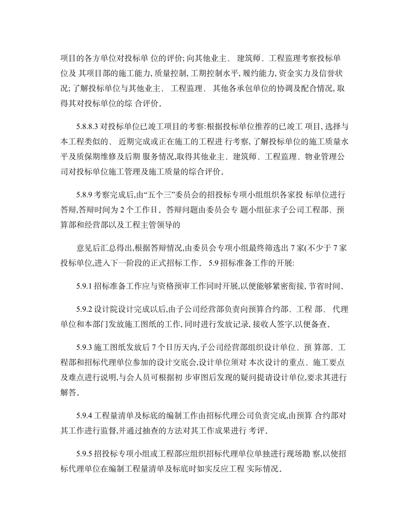 某市房地产公司招投标管理制度实施细则设计组织方案.doc第7页