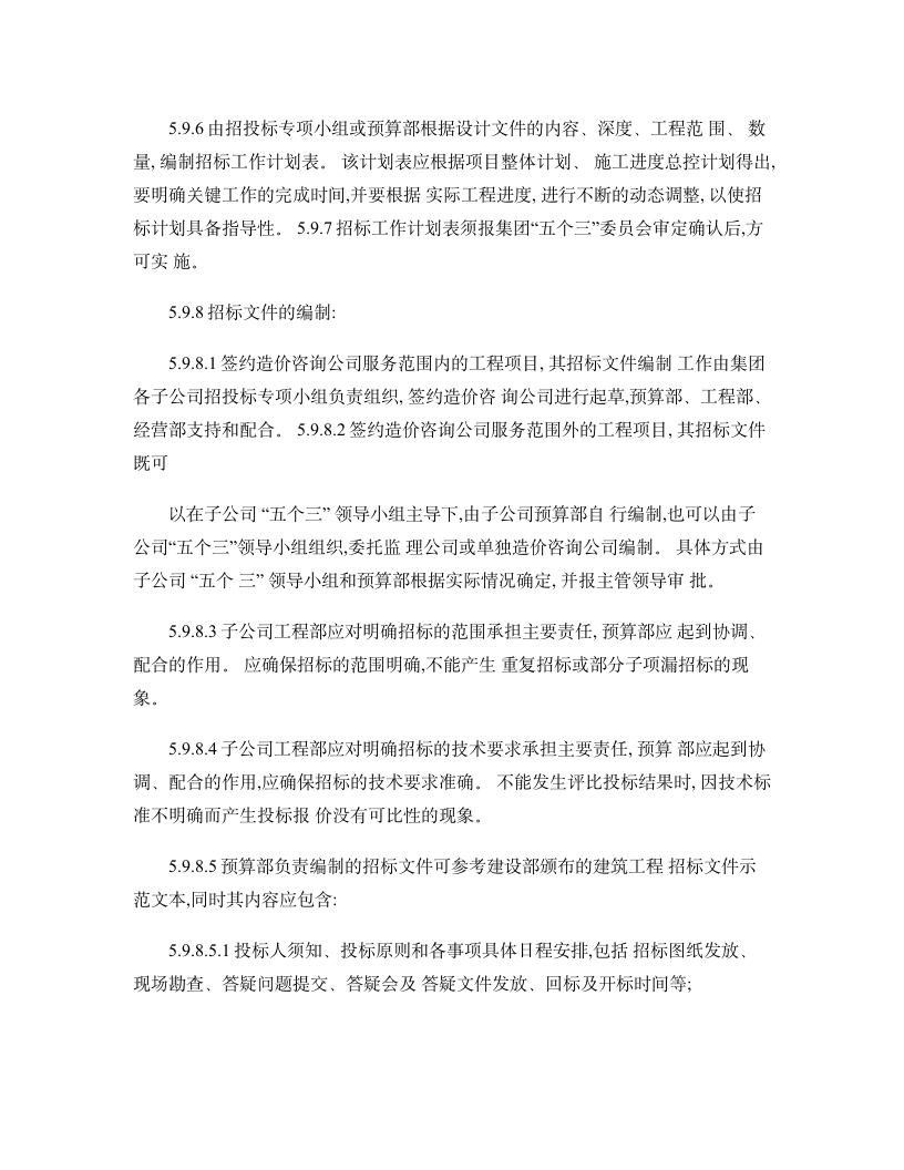 某市房地产公司招投标管理制度实施细则设计组织方案.doc第8页