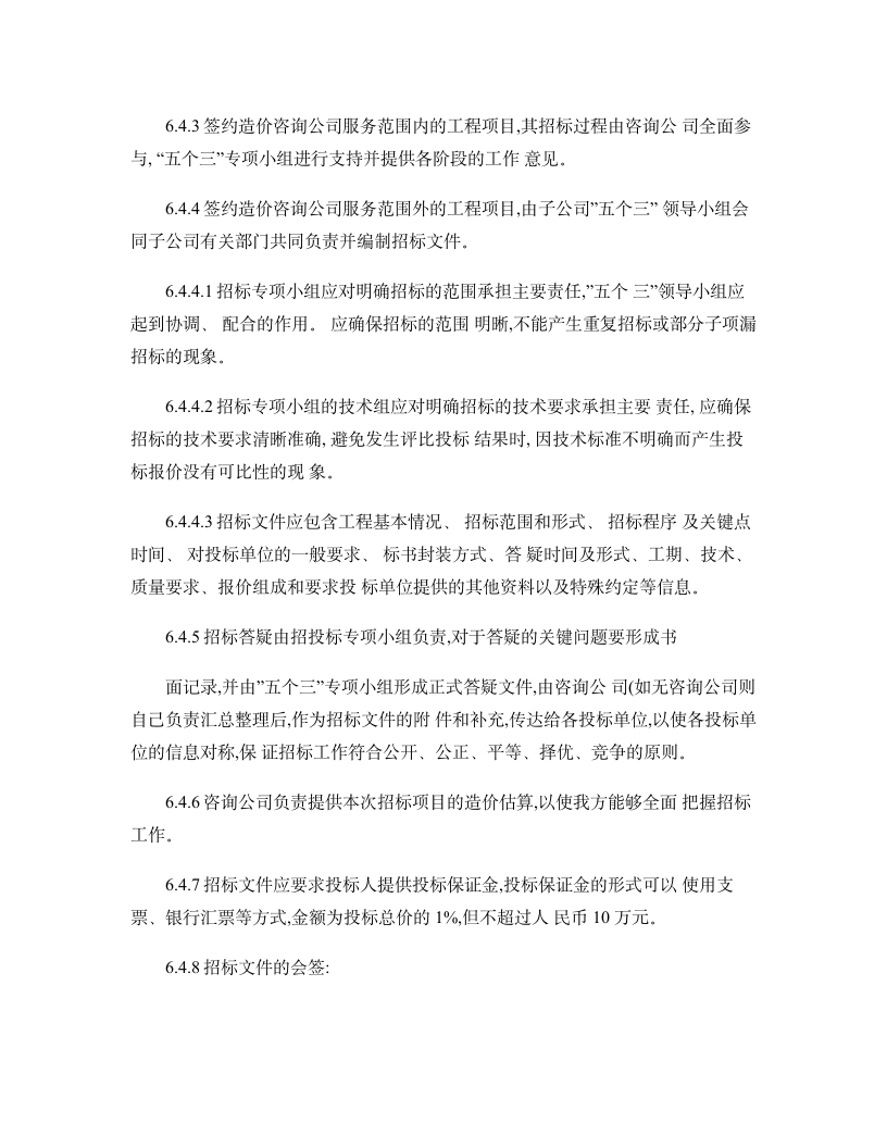 某市房地产公司招投标管理制度实施细则设计组织方案.doc第12页