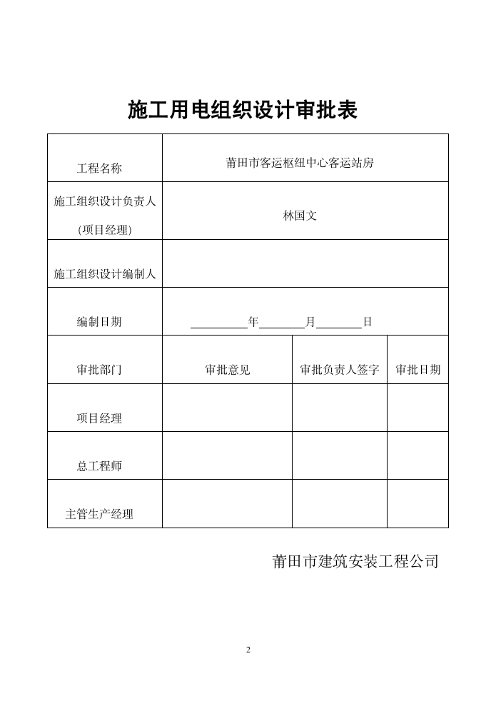 客运站房施工临时用电施工方案.doc第2页