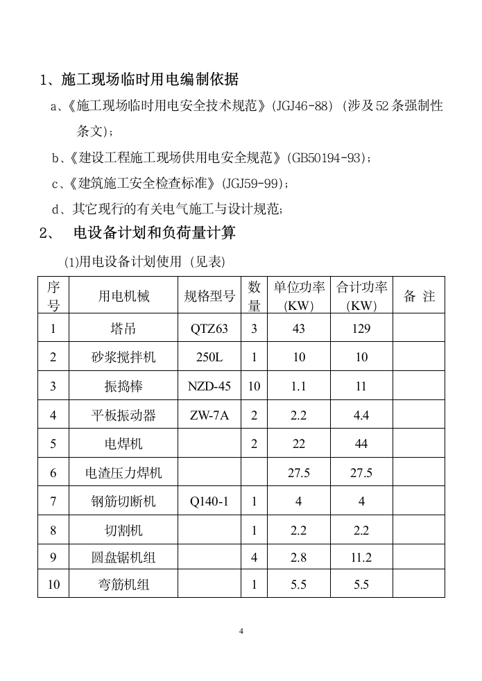 客运站房施工临时用电施工方案.doc第4页