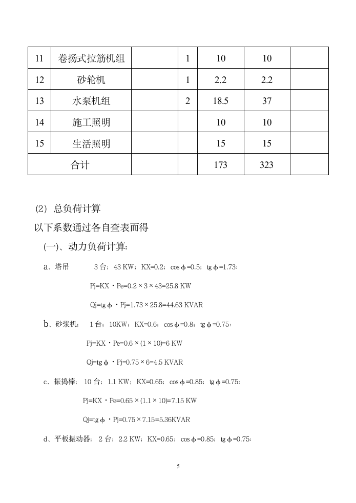 客运站房施工临时用电施工方案.doc第5页