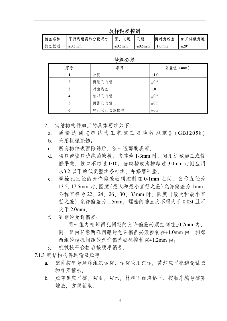 哈尔滨市第九中学教学楼钢结构网架工程施工组织设计.doc第5页