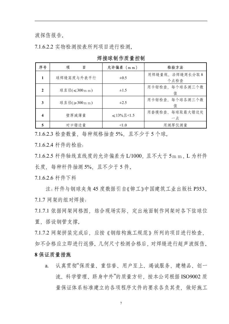 哈尔滨市第九中学教学楼钢结构网架工程施工组织设计.doc第8页