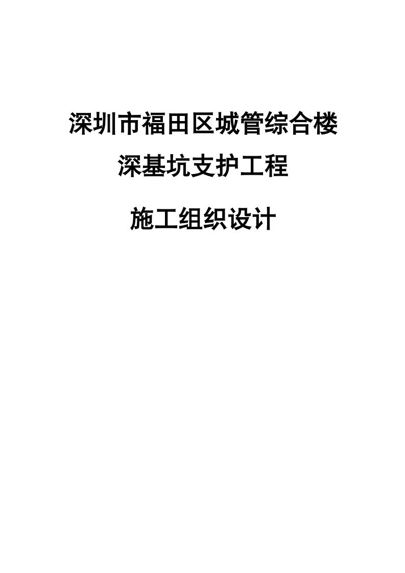 深圳市福田区城管综合楼深基坑支护工程施工组织设计.doc第1页