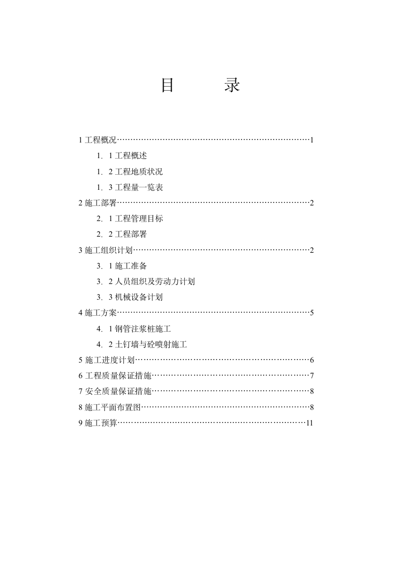 深圳市福田区城管综合楼深基坑支护工程施工组织设计.doc第3页