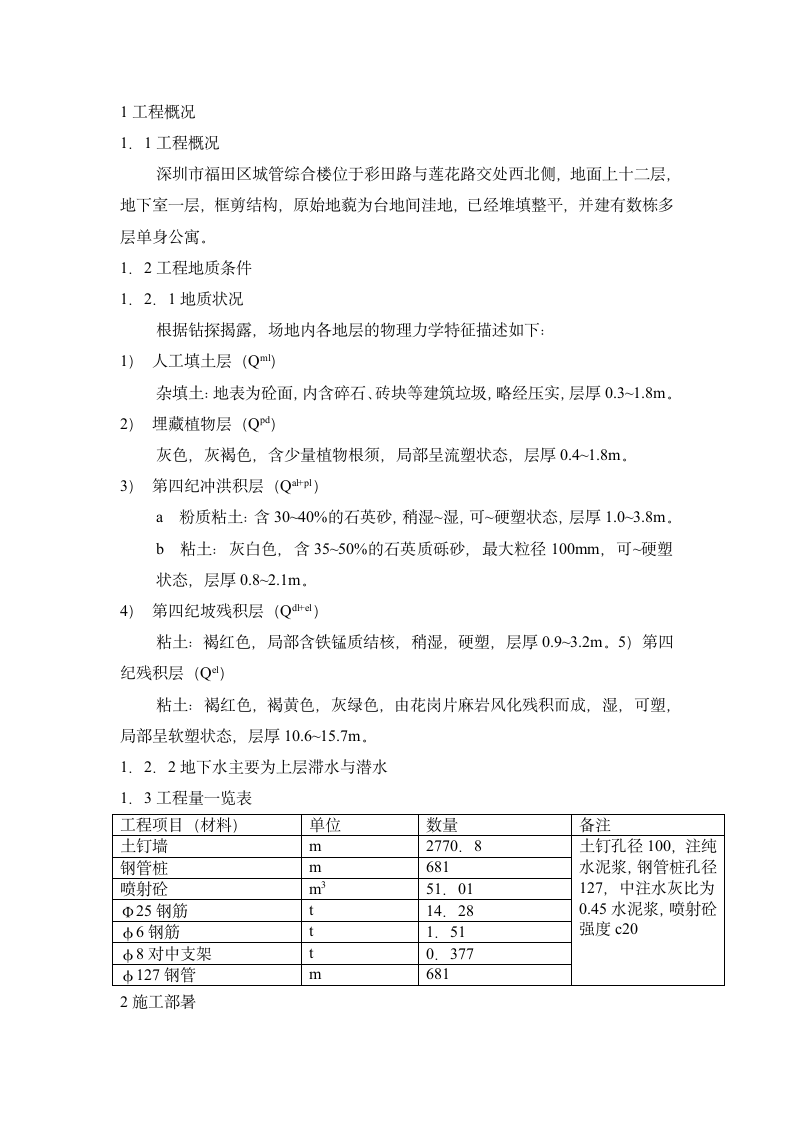 深圳市福田区城管综合楼深基坑支护工程施工组织设计.doc第4页