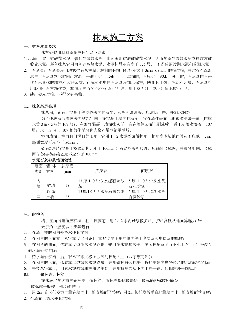 抹灰施工方案范例.doc第1页