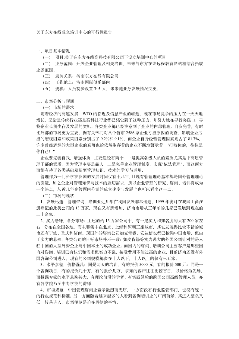 关于东方在线成立培训中心的可行性报告.doc第1页