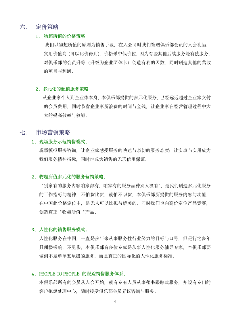 俱乐部建立可行性报告书.doc第7页