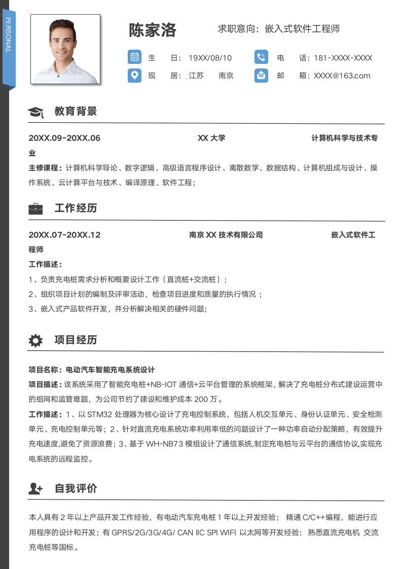 嵌入式开发工程师求职简历.docx