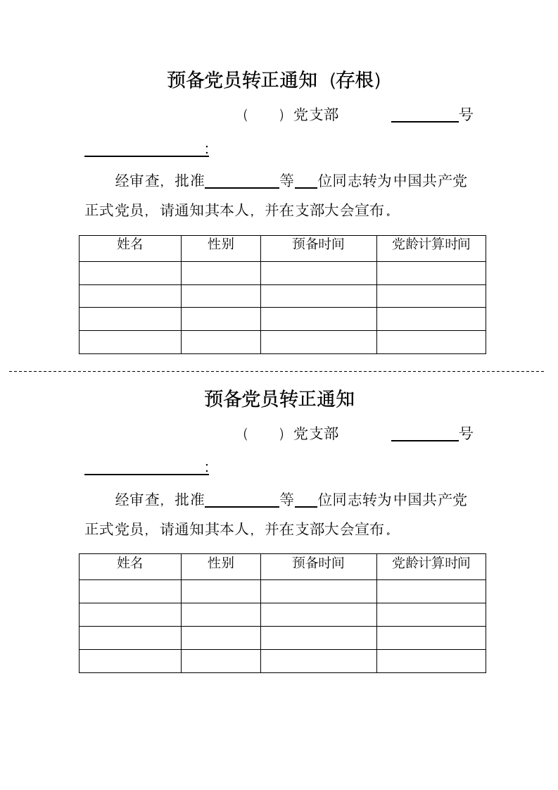 预备党员转正通知.docx第1页