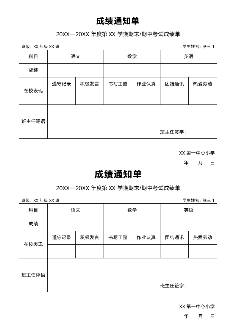 成绩通知单.docx第1页