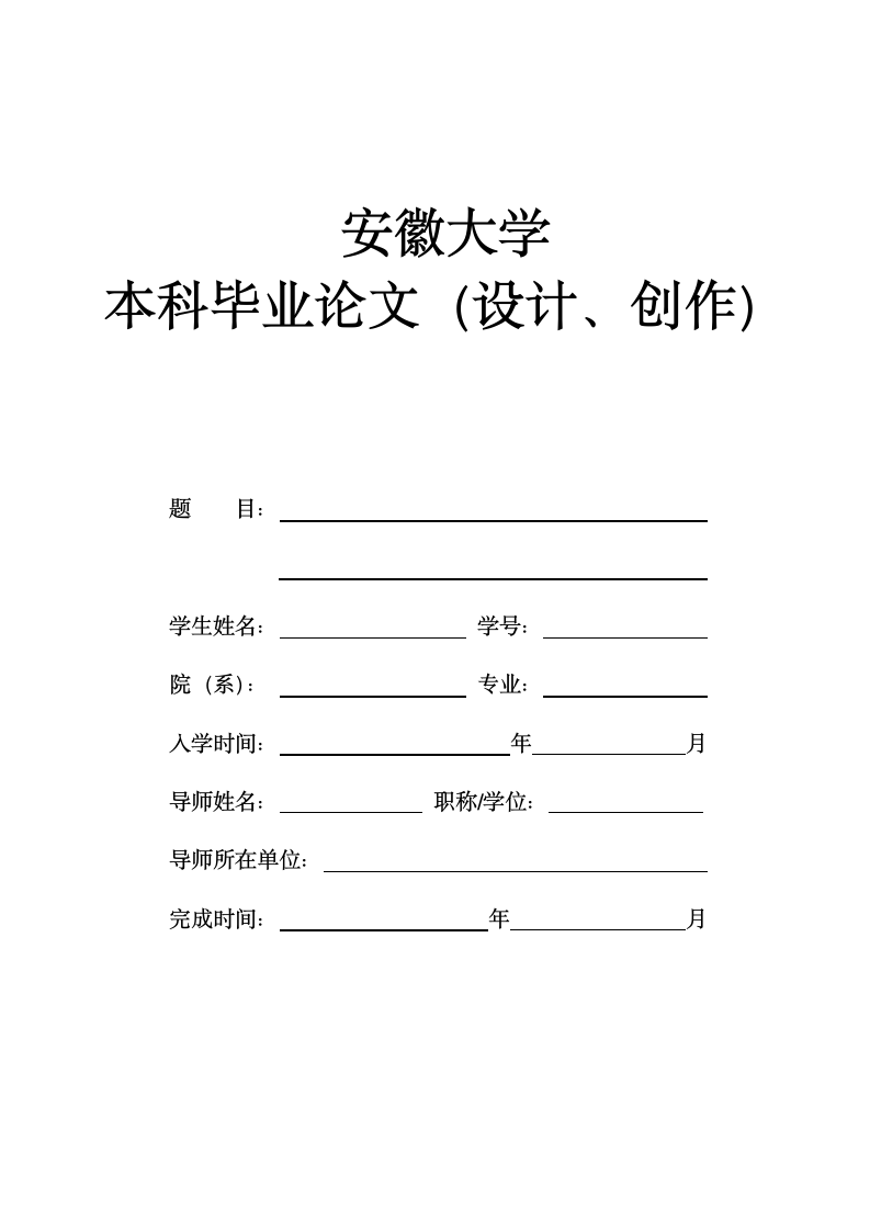 安徽大学本科毕业论文人文社科类格式模板.docx第1页