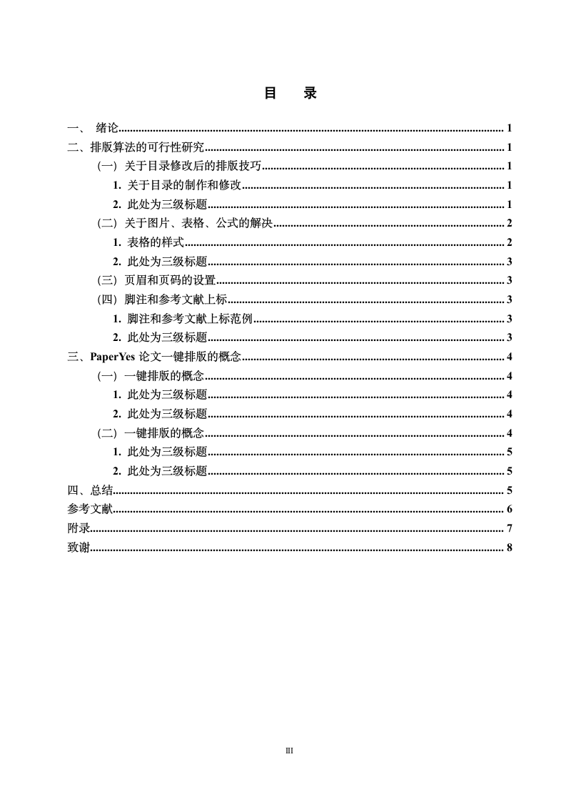 安徽大学本科毕业论文人文社科类格式模板.docx第4页